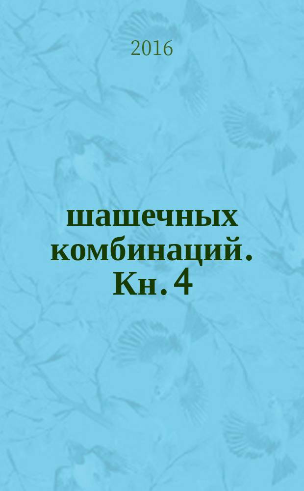 1000 шашечных комбинаций. Кн. 4 : 6 ходов и более