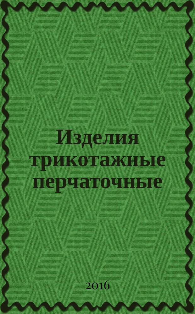 Изделия трикотажные перчаточные = Knitted gloves and mittens. General specifications : Общие технические условия : ГОСТ 5007-2014
