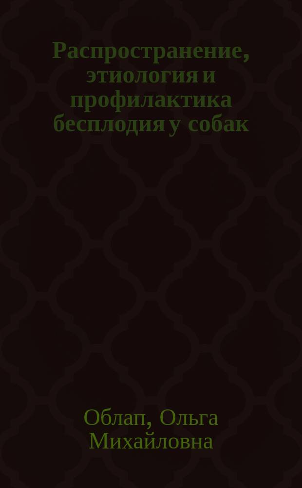 Распространение, этиология и профилактика бесплодия у собак : автореферат диссертации на соискание ученой степени кандидата ветеринарных наук : специальность 06.02.06 <Ветеринарное акушерство и биотехника репродукции животных>