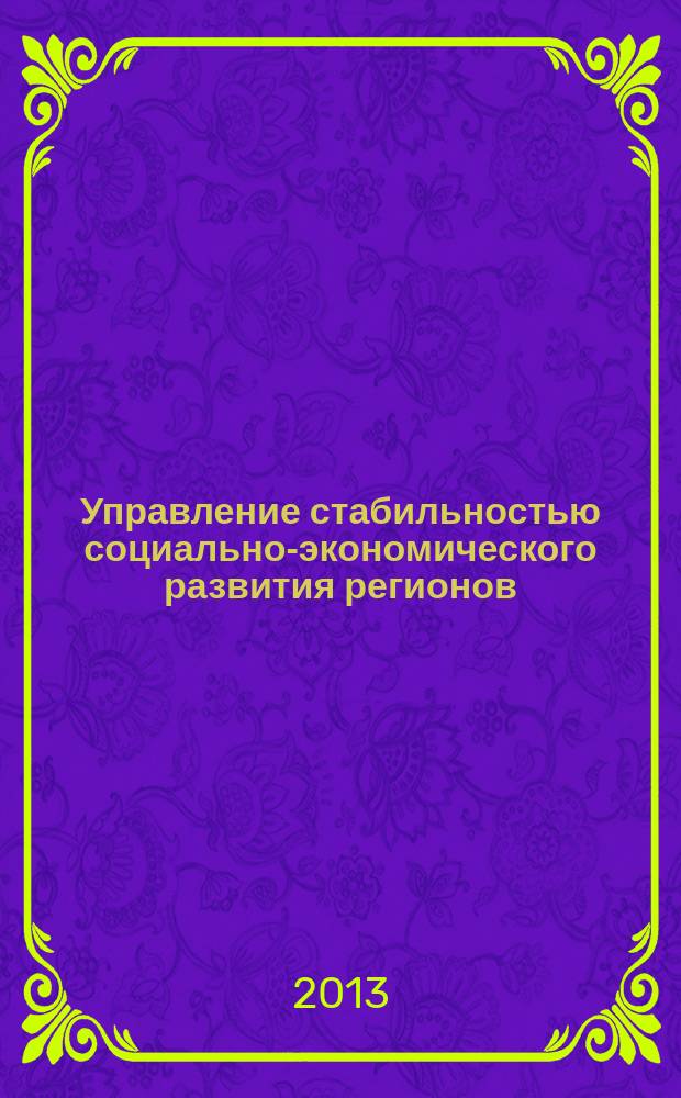 Управление стабильностью социально-экономического развития регионов : автореферат диссертации на соискание ученой степени кандидата экономических наук : специальность 08.00.05 <Экономика и управление народным хозяйством по отраслям и сферам деятельности>