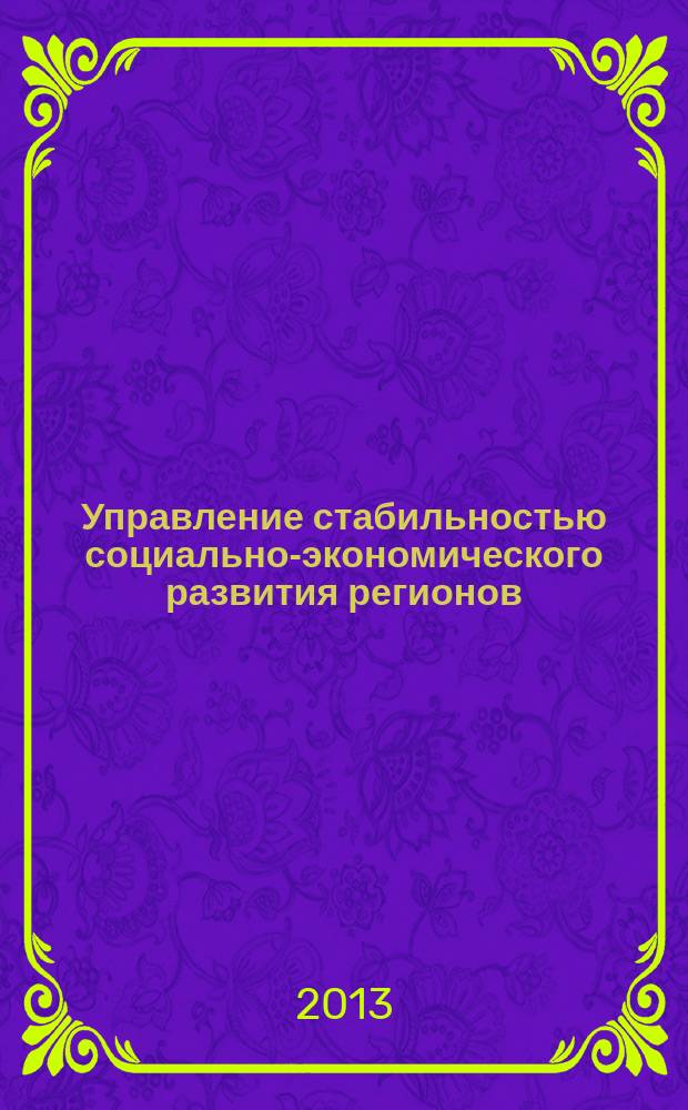 Управление стабильностью социально-экономического развития регионов : автореферат диссертации на соискание ученой степени кандидата экономических наук : специальность 08.00.05 <Экономика и управление народным хозяйством по отраслям и сферам деятельности>