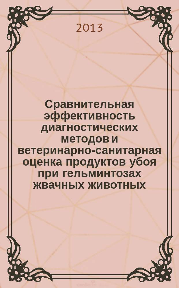 Сравнительная эффективность диагностических методов и ветеринарно-санитарная оценка продуктов убоя при гельминтозах жвачных животных : автореферат диссертации на соискание ученой степени кандидата ветеринарных наук : специальность 06.02.01 <Диагностика болезней и терапия животных. Патология, онкология и морфология животных> ; специальность 03.02.11 <Паразитология>