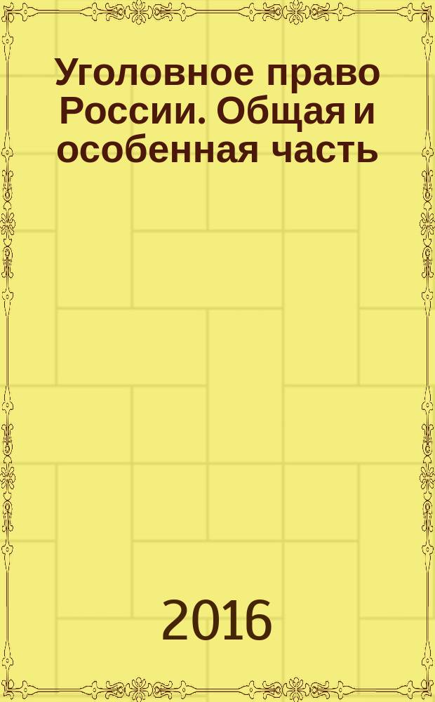 Уголовное право России. Общая и особенная часть : (учебно-методическое пособие)