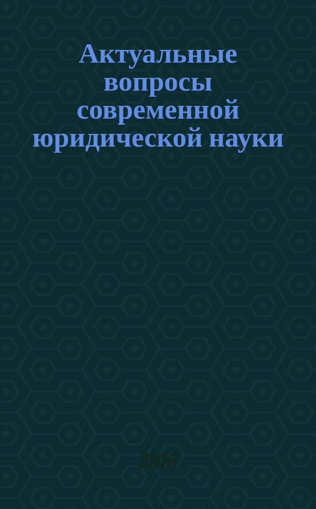 Актуальные вопросы современной юридической науки : материалы Международной научно-практической конференции молодых ученых, аспирантов, магистрантов и студентов, посвященной празднованию пятнадцатилетия Балаковского филиала ЮГБОУ ВПО "Саратовская государственная юридическая академия"
