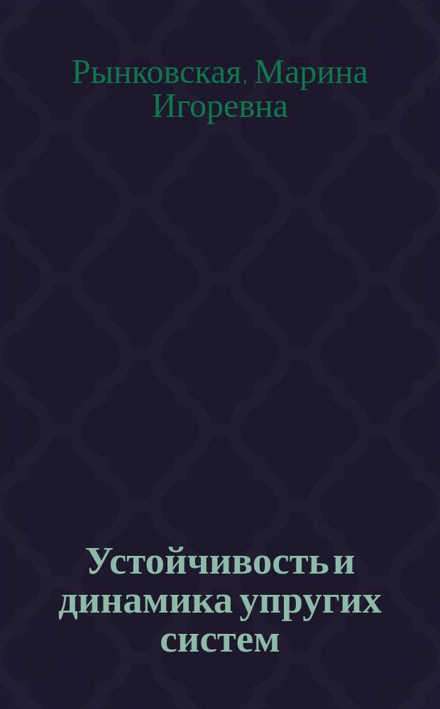 Устойчивость и динамика упругих систем : программа и задания курсовых, расчетно-графических и домашних работ
