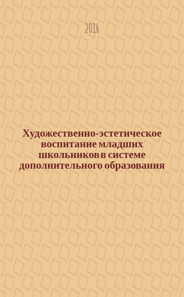 Художественно-эстетическое воспитание младших школьников в системе дополнительного образования (на материале казахского национального орнамента) : автореферат диссертации на соискание ученой степени к.п.н. : специальность 13.00.01
