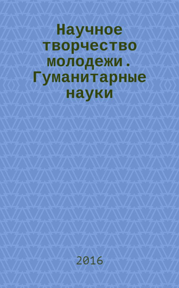 Научное творчество молодежи. Гуманитарные науки : материалы ХХ всероссийской научно-практической конференции, 28-29 апреля 2016 г. Ч. 2