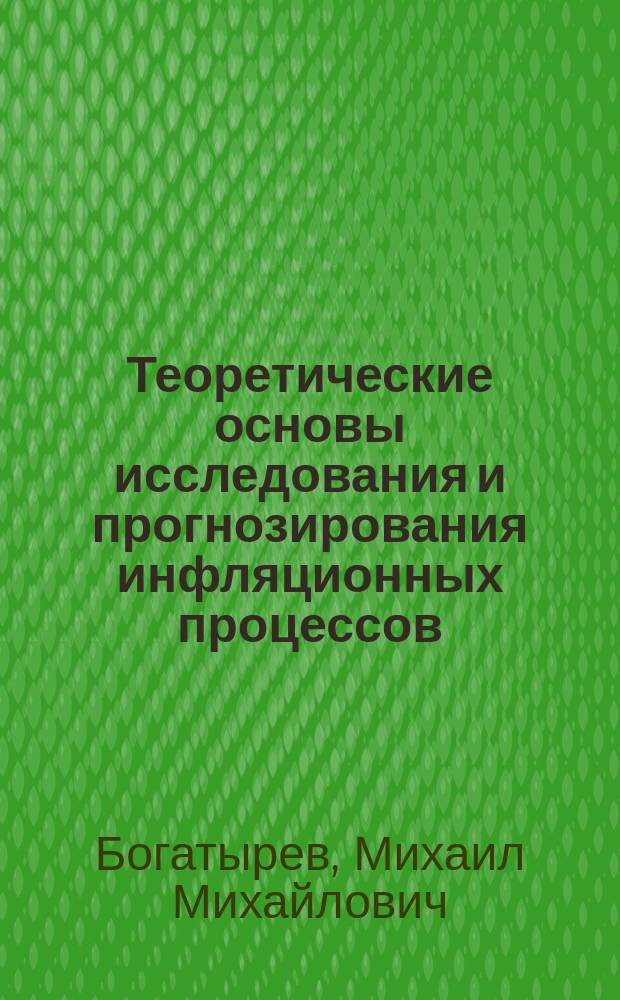 Теоретические основы исследования и прогнозирования инфляционных процессов (на материалах Кыргызской Республики) : автореферат диссертации на соискание ученой степени к.э.н. : специальность 08.00.01