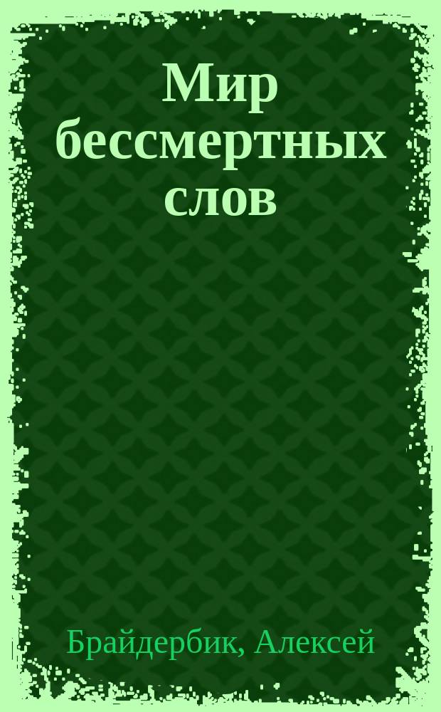 Мир бессмертных слов