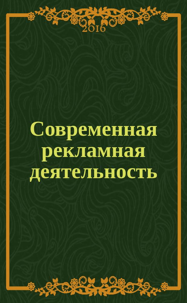 Современная рекламная деятельность : особенности возникновения в России и механизмы эффективного управления : монография