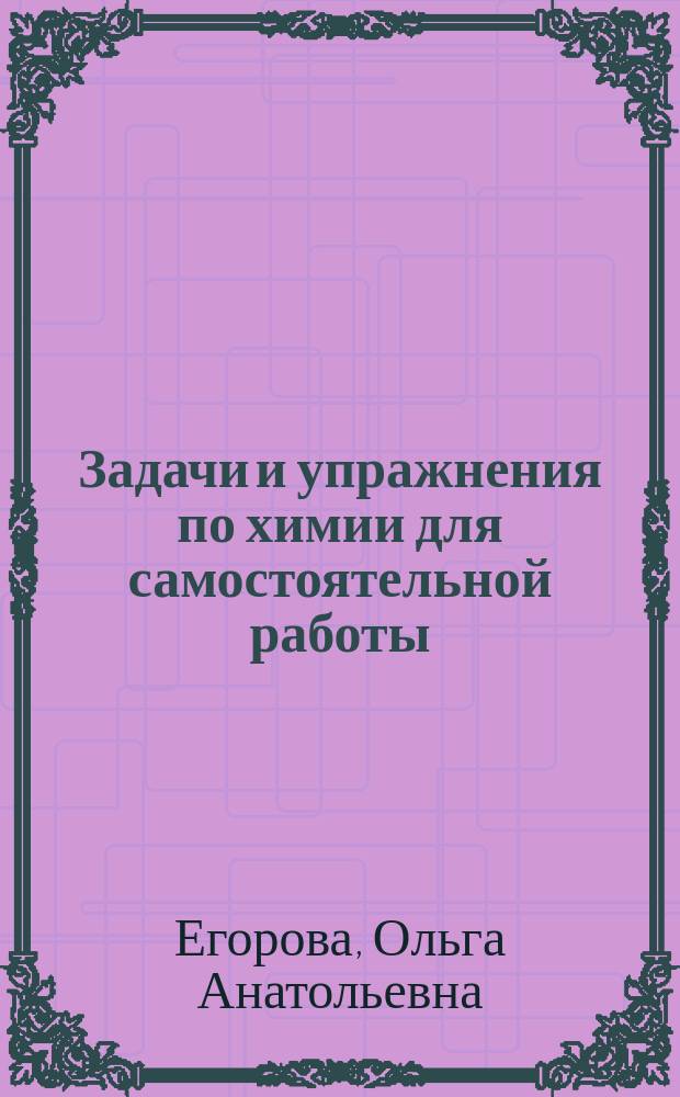 Задачи и упражнения по химии для самостоятельной работы : методические указания и контрольные задания для студентов инженерно-технических (нехимических) специальностей вечерне-заочного отделения инженерного факультета