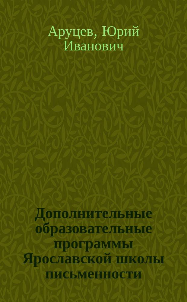 Дополнительные образовательные программы Ярославской школы письменности: "Чистописание", "Русская каллиграфия и вязь" : методические рекомендации для педагогов образовательных учреждений