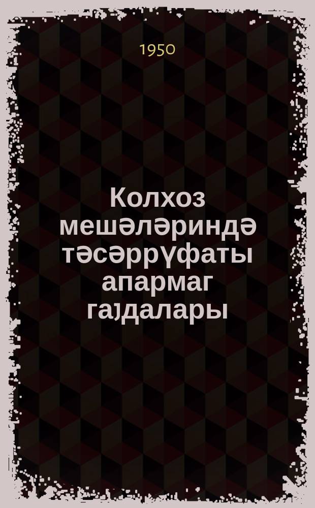 Колхоз мешәләриндә тәсәррүфаты апармаг гаjдалары = Правила ведения хозяйства в колхозных лесах