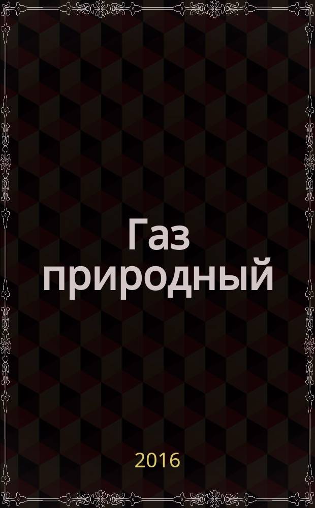 Газ природный = Natural gas. Determination of carbon dioxide by detector tubes. Определение диоксида углерода с помощью индикаторных трубок : ГОСТ Р 56872-2016