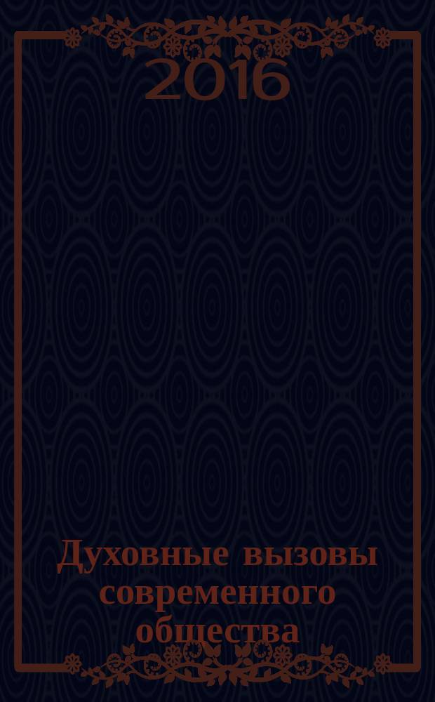 Духовные вызовы современного общества (урбанистический аспект) : учебное пособие