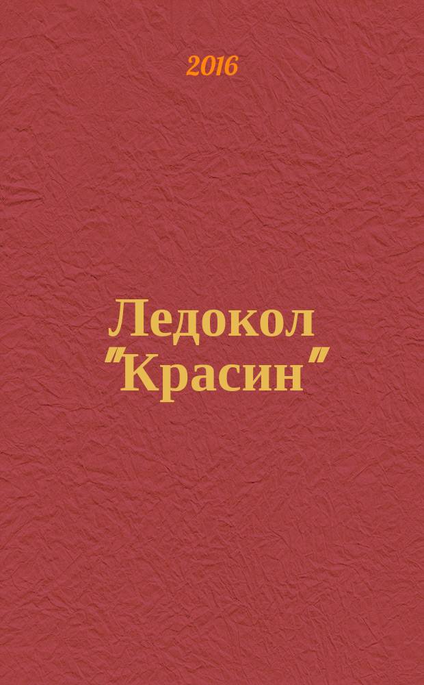 Ледокол "Красин" : история в фотографиях