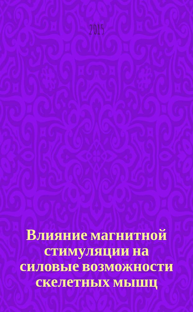 Влияние магнитной стимуляции на силовые возможности скелетных мышц : автореферат диссертации на соискание ученой степени кандидата биологических наук : специальность 03.03.01 <Физиология>