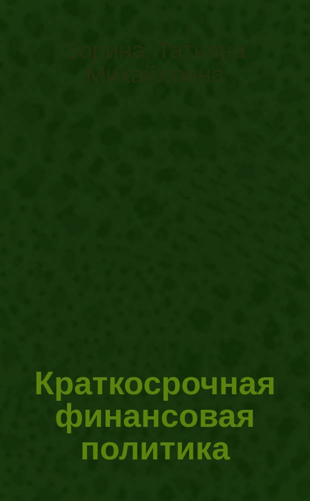 Краткосрочная финансовая политика : учебное пособие