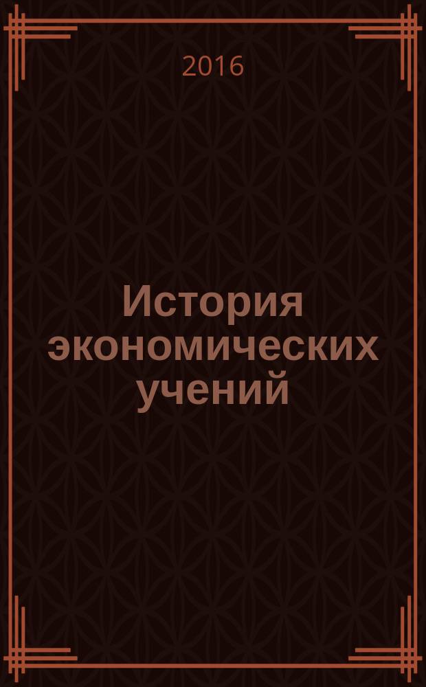 История экономических учений : учебное пособие. Ч. 2