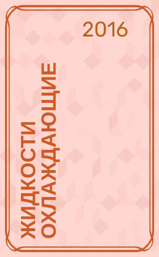 Жидкости охлаждающие = Cooling liquids. Determination of boiling point. Определение температуры кипения : ГОСТ 33594-2015