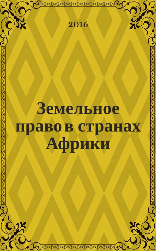 Земельное право в странах Африки