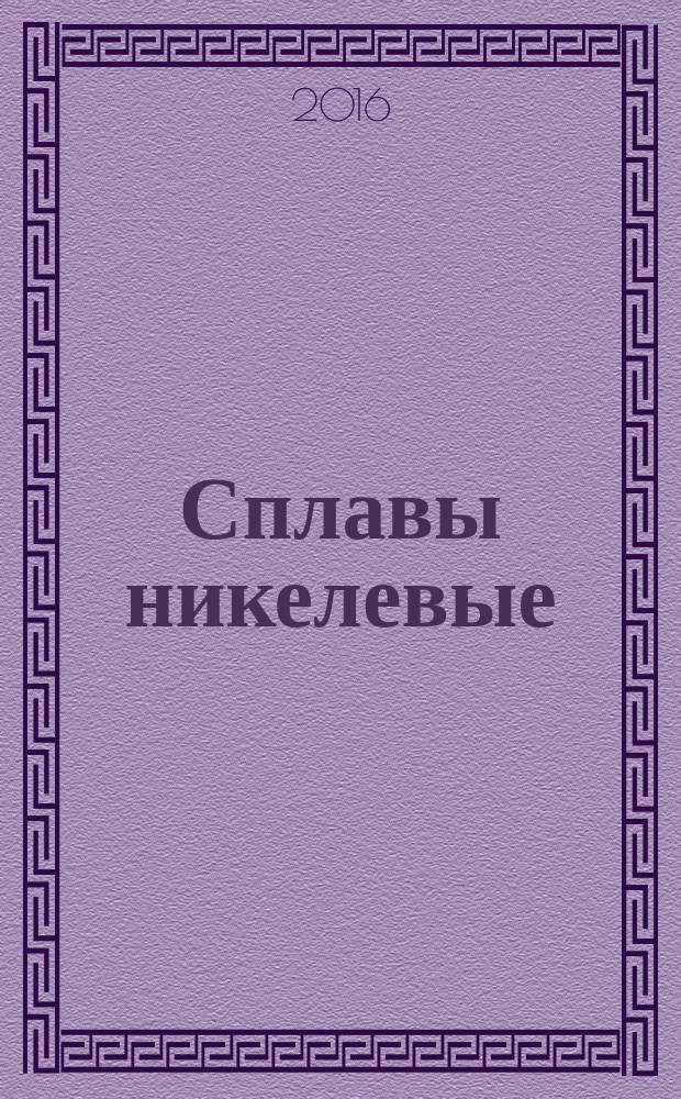Сплавы никелевые = Nickel alloys. Flame atomic absorption spectrometric analysis. Part 1. General requirements and sample dissolution. Ч. 1, Спектрометрический метод атомной абсорбции в пламени. Общие требования и растворение анализируемого образца : ГОСТ Р ИСО 7530-1-2016