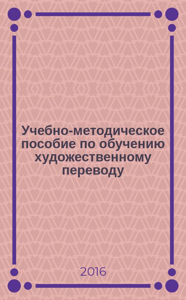 Учебно-методическое пособие по обучению художественному переводу