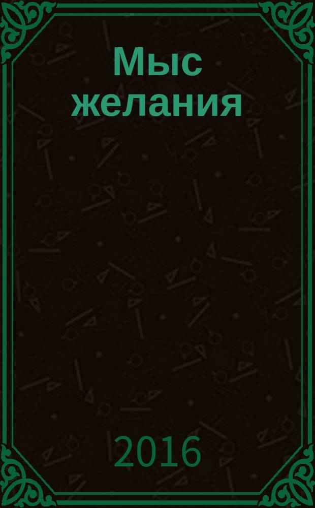 Мыс желания : поэма