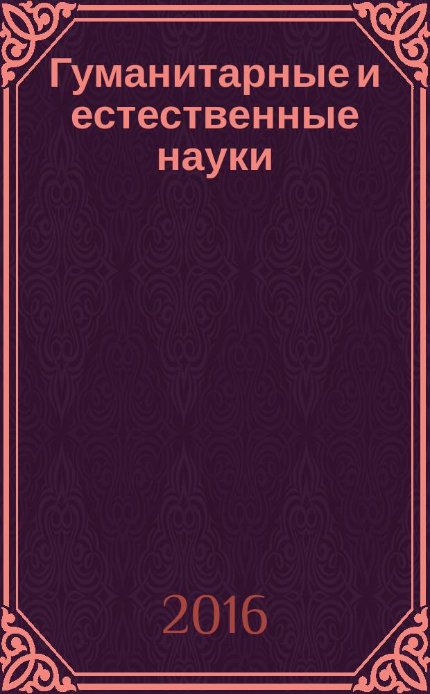 Гуманитарные и естественные науки : сборник статей