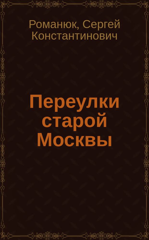 Переулки старой Москвы : история, памятники архитектуры, маршруты