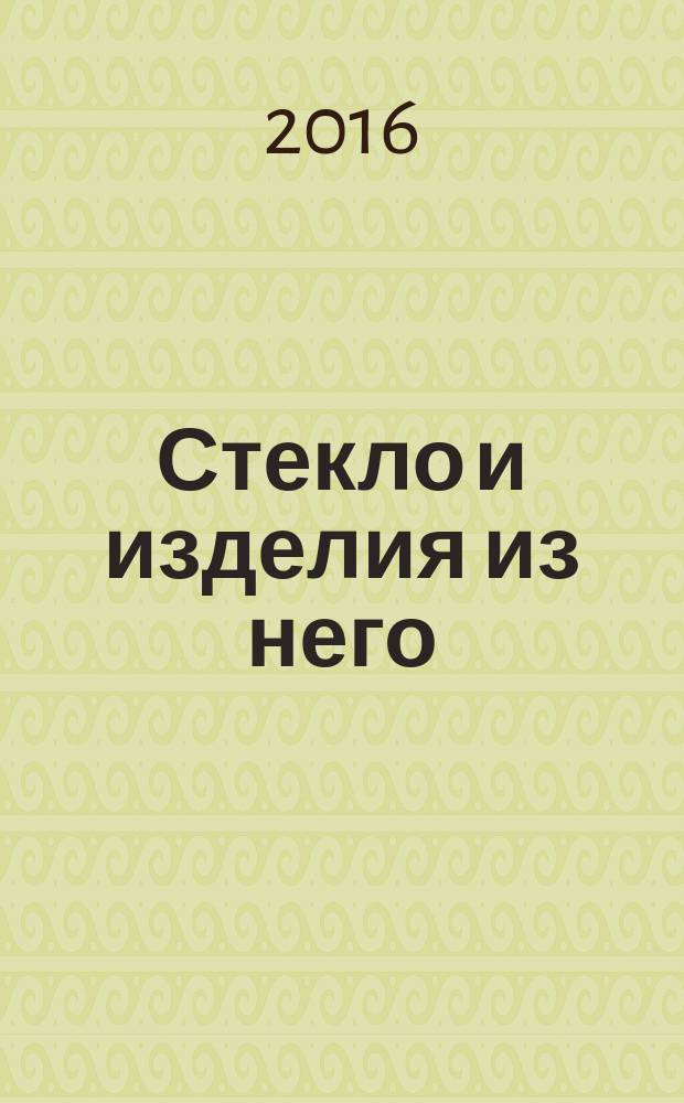 Стекло и изделия из него = Glass and glass products. Test method for resistance to soft body impact. Метод испытания на стойкость к удару мягким телом : ГОСТ 33559-2015
