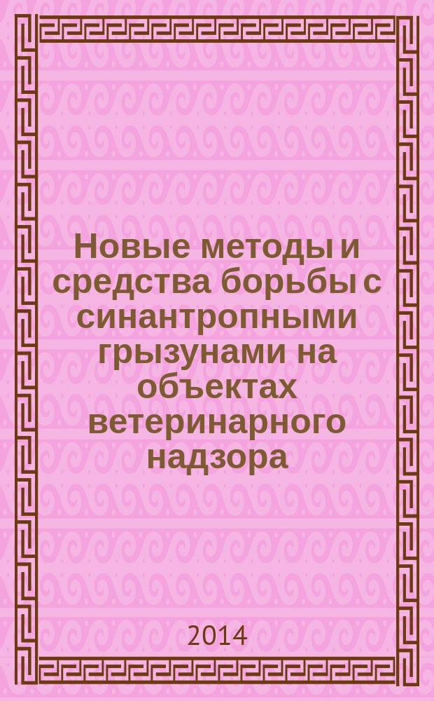 Новые методы и средства борьбы с синантропными грызунами на объектах ветеринарного надзора : автореферат диссертации на соискание ученой степени доктора биологических наук : специальность 06.02.05 <Ветеринарная санитария, экология, зоогигиена и ветеринарно-санитарная экспертиза>