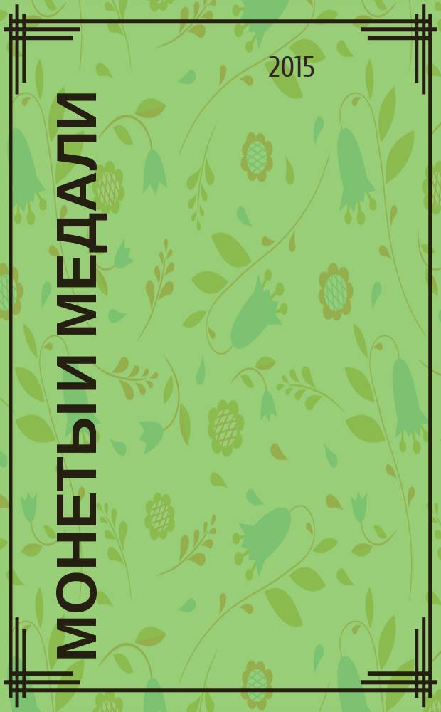 Монеты и медали : сборник статей по материалам коллекции отдела нумизматики