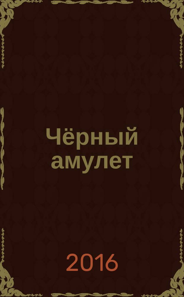 Чёрный амулет : сказка третья : в стихах
