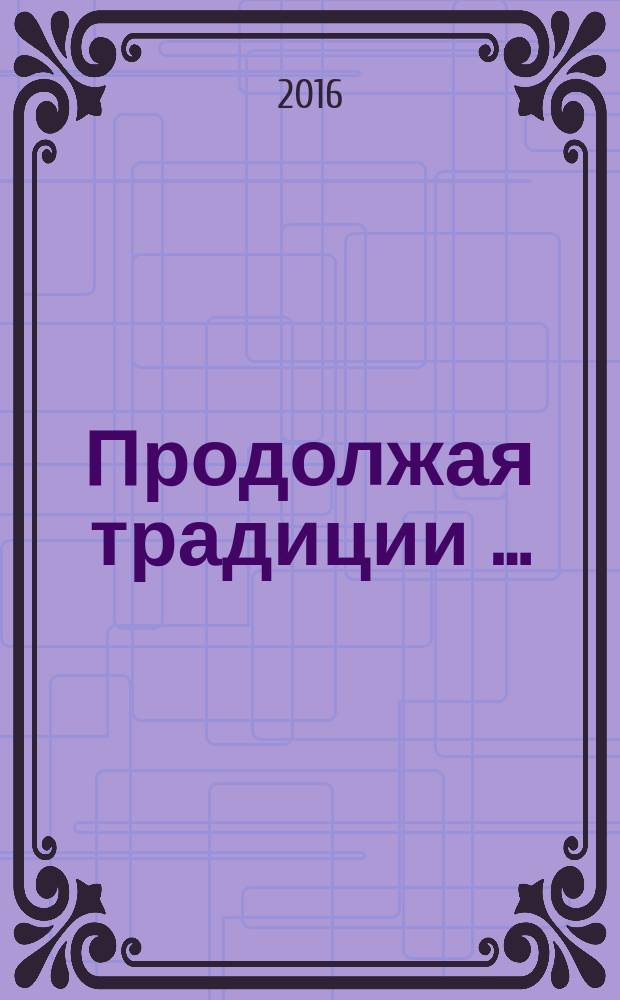 Продолжая традиции … : страницы истории Государственной публичной исторической библиотеки России