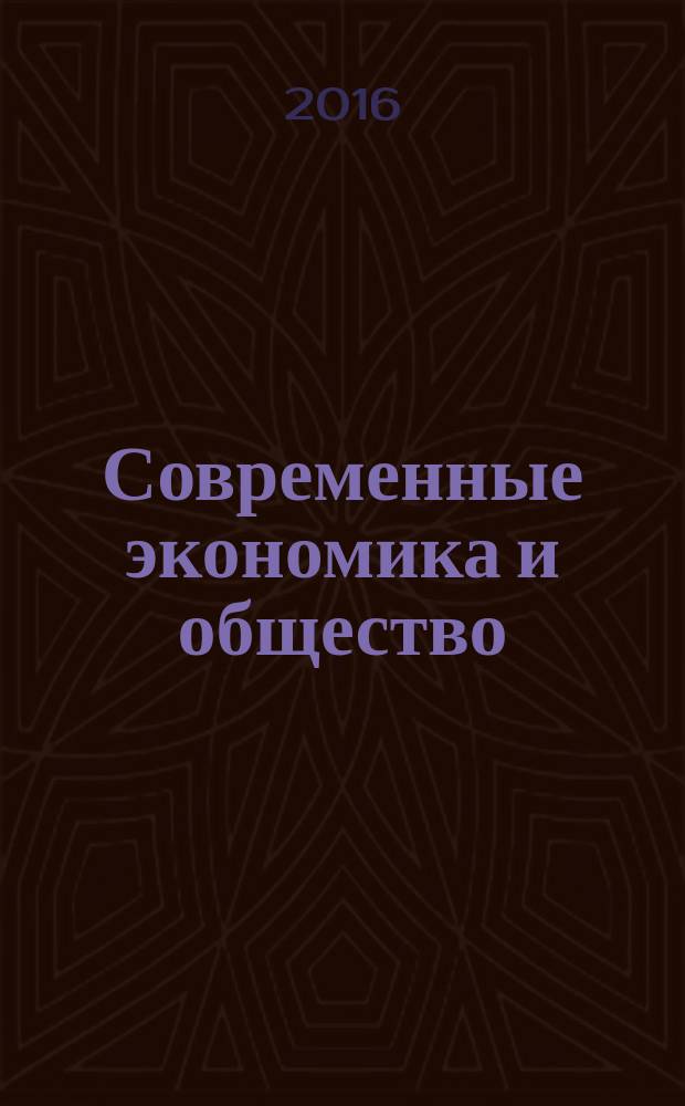 Современные экономика и общество: научный взгляд молодых : сборник статей и тезисов докладов XII Международной научно-практической конференции студентов, магистрантов и аспирантов (22 января 2016 г.)