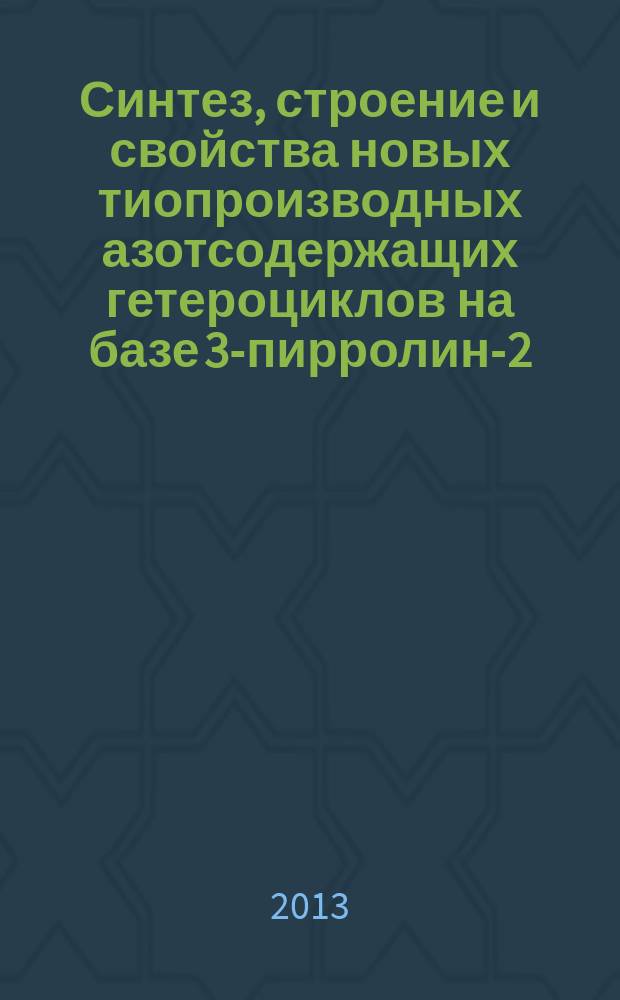 Синтез, строение и свойства новых тиопроизводных азотсодержащих гетероциклов на базе 3-пирролин-2-она : автореферат диссертации на соискание ученой степени кандидата химических наук : специальность 02.00.03 <Органическая химия>