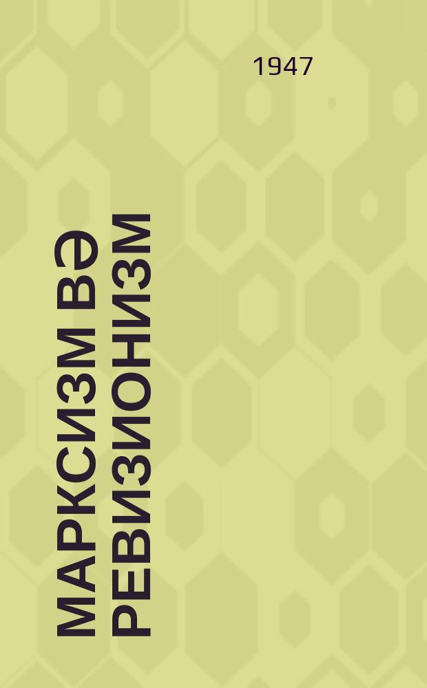 Марксизм вә ревизионизм = Марксизм и ревизионизм