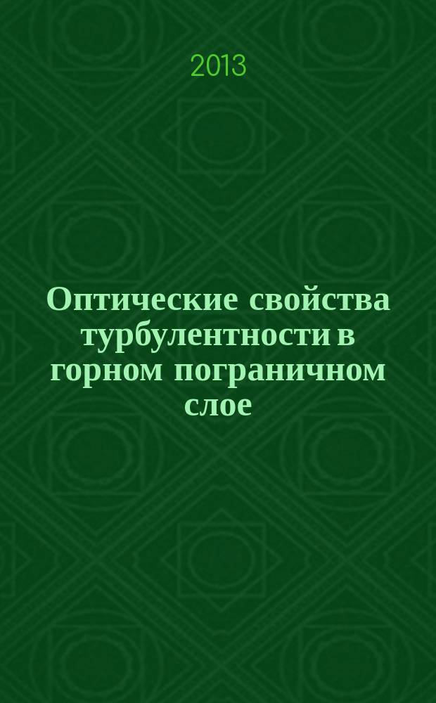 Оптические свойства турбулентности в горном пограничном слое : автореферат диссертации на соискание ученой степени кандидата физико-математических наук : специальность 01.04.05 <Оптика>