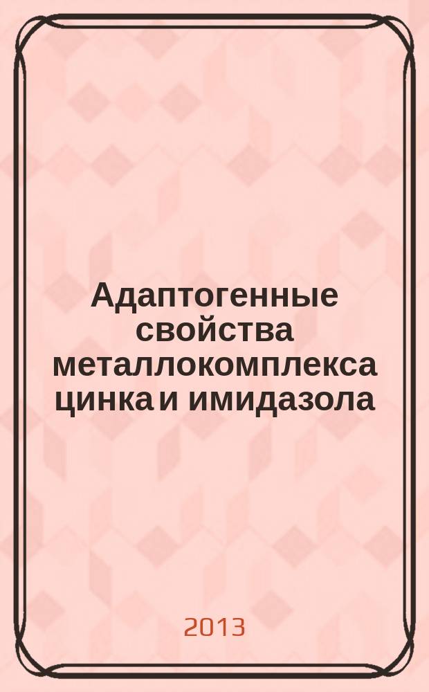 Адаптогенные свойства металлокомплекса цинка и имидазола (ацизола) у сотрудников Федеральной противопожарной службы МЧС России : автореферат диссертации на соискание ученой степени кандидата медицинских наук : специальность 05.26.02 <Безопасность в чрезвычайных ситуациях по отраслям>