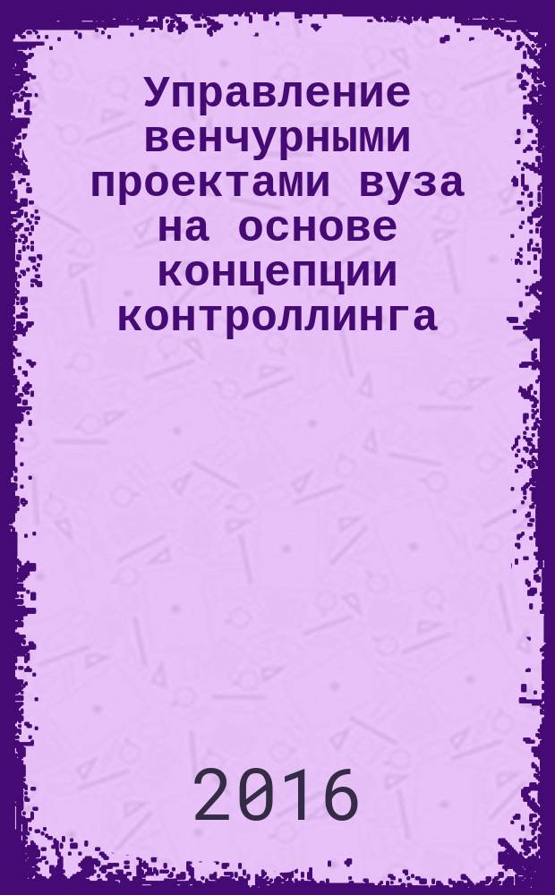 Управление венчурными проектами вуза на основе концепции контроллинга
