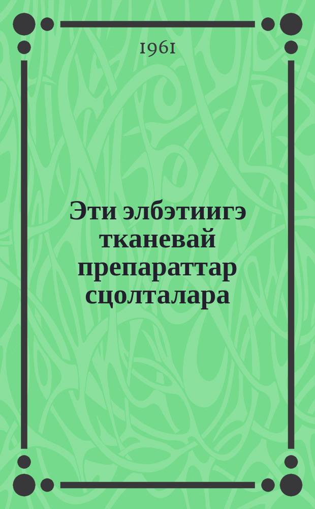 Эти элбэтиигэ тканевай препараттар сцолталара : Е. Т. Стручков = Значение тканевых препаратов в увеличении производства мяса