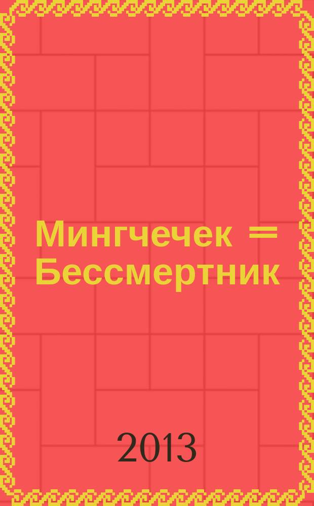 Мингчечек = Бессмертник