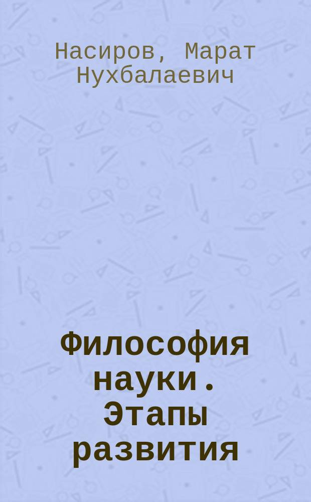 Философия науки. Этапы развития : монография