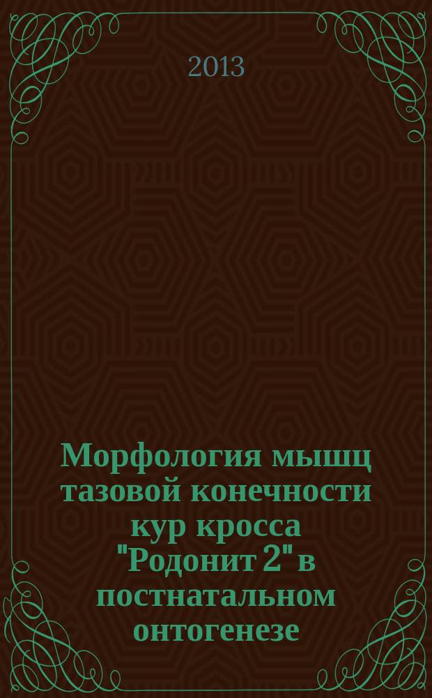 Морфология мышц тазовой конечности кур кросса "Родонит 2" в постнатальном онтогенезе : автореферат диссертации на соискание ученой степени кандидата ветеринарных наук : специальность 06.02.01 <Диагностика болезней и терапия животных. Патология, онкология и морфология животных>