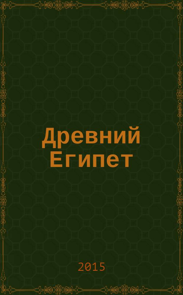 Древний Египет