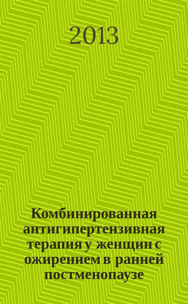 Комбинированная антигипертензивная терапия у женщин с ожирением в ранней постменопаузе : автореферат диссертации на соискание ученой степени кандидата медицинских наук : специальность 14.01.05 <Кардиология>