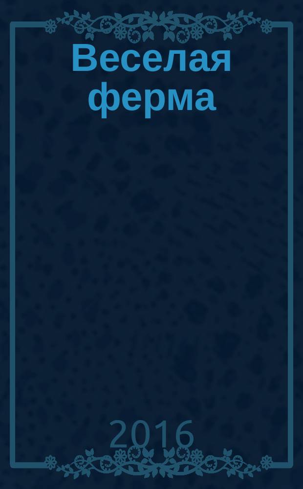 Веселая ферма : книжка-вырезалка : аппликация, раскраска, поделка, загадки и задания : 0+