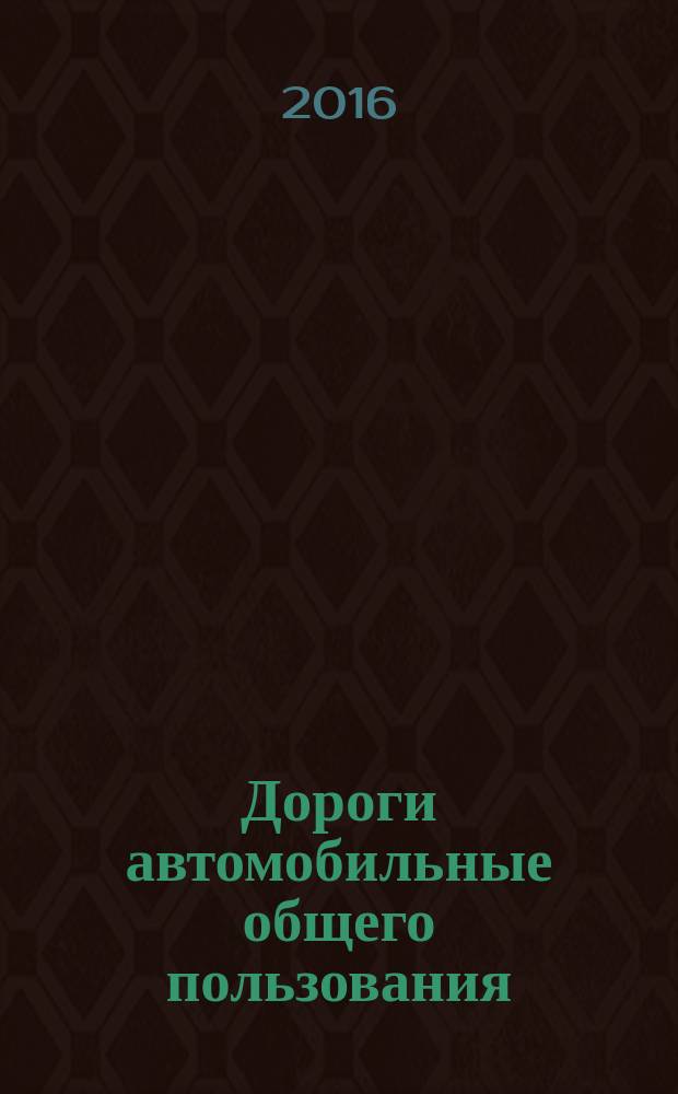 Дороги автомобильные общего пользования = Automobile roads of general use. Road hot asphalt mixtures and asphalt concrete. Method for determination of bulk density, using paraffined samples. Смеси асфальтобетонные дорожные и асфальтобетон. Метод определения объемной плотности с использованием парафинированных образцов : ПНСТ 107-2016