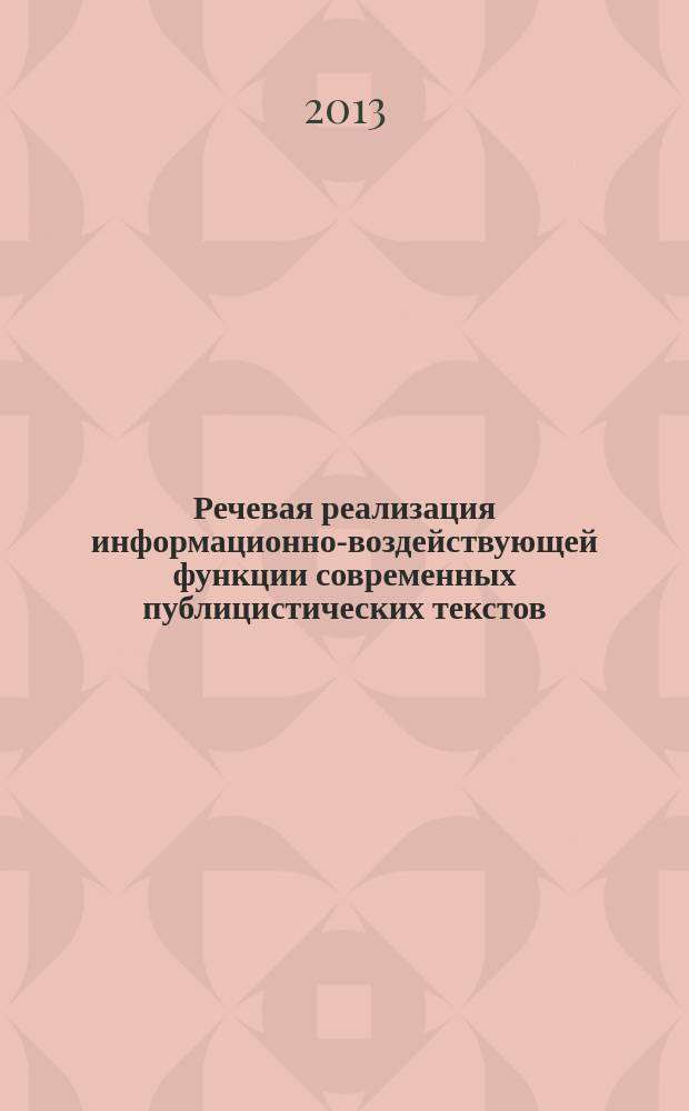 Речевая реализация информационно-воздействующей функции современных публицистических текстов : автореферат диссертации на соискание ученой степени кандидата филологических наук : специальность 10.02.01 <Русский язык>